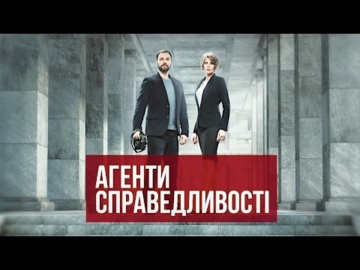 Агенти справедливості